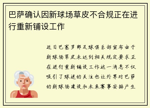巴萨确认因新球场草皮不合规正在进行重新铺设工作