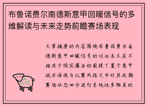 布鲁诺费尔南德斯意甲回暖信号的多维解读与未来走势前瞻赛场表现