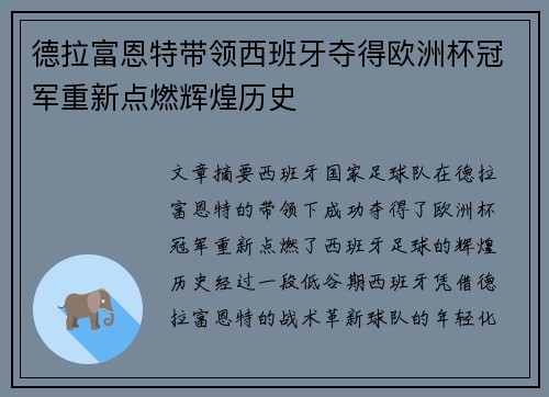 德拉富恩特带领西班牙夺得欧洲杯冠军重新点燃辉煌历史