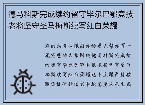 德马科斯完成续约留守毕尔巴鄂竞技老将坚守圣马梅斯续写红白荣耀