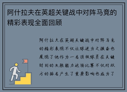 阿什拉夫在英超关键战中对阵马竞的精彩表现全面回顾