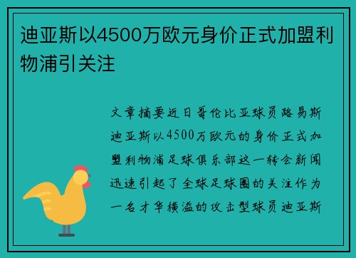 迪亚斯以4500万欧元身价正式加盟利物浦引关注