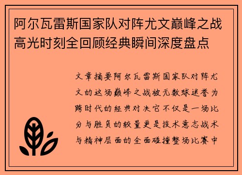 阿尔瓦雷斯国家队对阵尤文巅峰之战高光时刻全回顾经典瞬间深度盘点