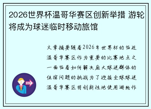 2026世界杯温哥华赛区创新举措 游轮将成为球迷临时移动旅馆