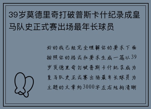 39岁莫德里奇打破普斯卡什纪录成皇马队史正式赛出场最年长球员