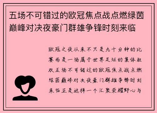 五场不可错过的欧冠焦点战点燃绿茵巅峰对决夜豪门群雄争锋时刻来临