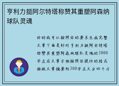 亨利力挺阿尔特塔称赞其重塑阿森纳球队灵魂