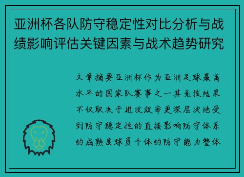 亚洲杯各队防守稳定性对比分析与战绩影响评估关键因素与战术趋势研究