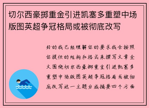 切尔西豪掷重金引进凯塞多重塑中场版图英超争冠格局或被彻底改写