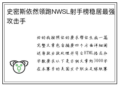 史密斯依然领跑NWSL射手榜稳居最强攻击手