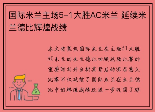 国际米兰主场5-1大胜AC米兰 延续米兰德比辉煌战绩