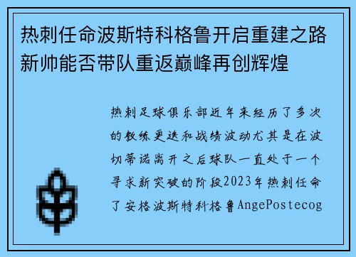 热刺任命波斯特科格鲁开启重建之路新帅能否带队重返巅峰再创辉煌