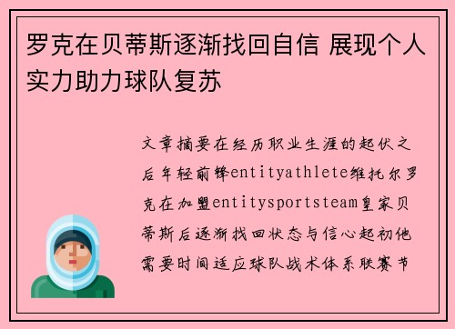 罗克在贝蒂斯逐渐找回自信 展现个人实力助力球队复苏