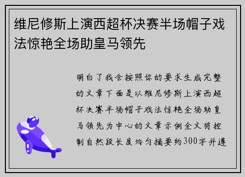 维尼修斯上演西超杯决赛半场帽子戏法惊艳全场助皇马领先
