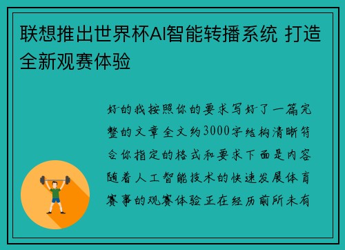 联想推出世界杯AI智能转播系统 打造全新观赛体验