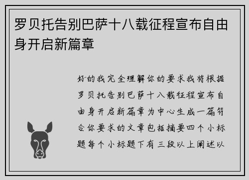 罗贝托告别巴萨十八载征程宣布自由身开启新篇章