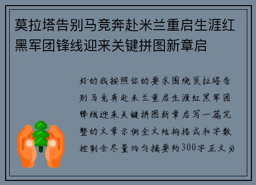 莫拉塔告别马竞奔赴米兰重启生涯红黑军团锋线迎来关键拼图新章启