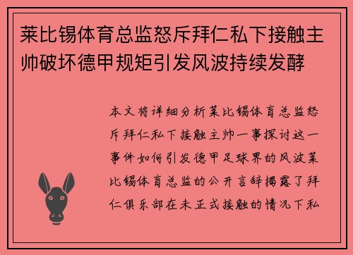 莱比锡体育总监怒斥拜仁私下接触主帅破坏德甲规矩引发风波持续发酵