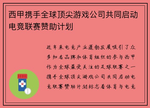 西甲携手全球顶尖游戏公司共同启动电竞联赛赞助计划