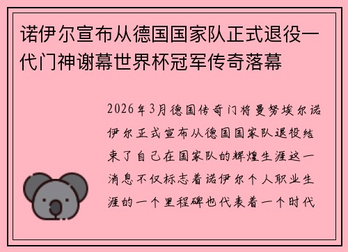 诺伊尔宣布从德国国家队正式退役一代门神谢幕世界杯冠军传奇落幕