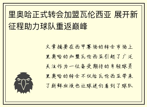 里奥哈正式转会加盟瓦伦西亚 展开新征程助力球队重返巅峰