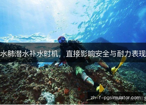 水肺潜水补水时机，直接影响安全与耐力表现