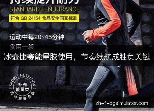 冰壶比赛能量胶使用，节奏续航成胜负关键