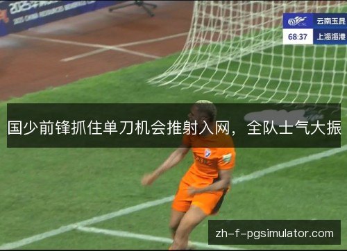 国少前锋抓住单刀机会推射入网,全队士气大振 国少前锋抓住单刀机会推射入网,全队士气大振